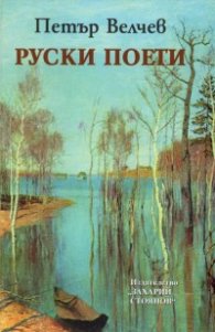 Руски поети