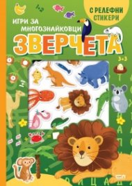 Зверчета. Игри за многознайковци (с релефни стикери)