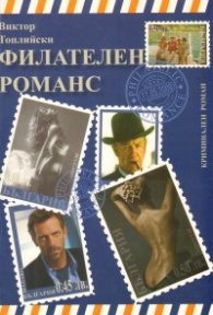 Филателен романс