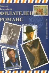 Филателен романс