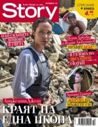 Story; Октомври/2018