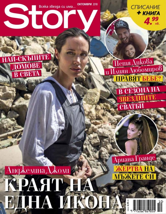 Story; Октомври/2018