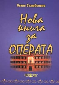 Нова книга за операта; ч.1