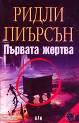Първата жертва