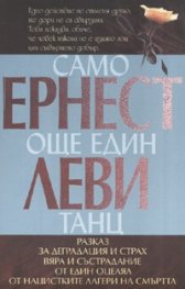 Само още един танц