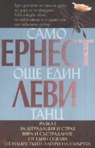 Само още един танц