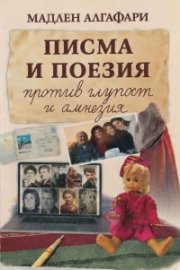 Писма и поезия против глупост и амнезия