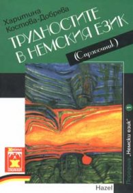 Трудностите в немския език: Справочник