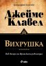 Вихрушка Т.1-2 (Комплект)