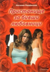 Пристанище за бивши любовници