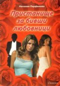 Пристанище за бивши любовници