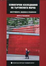Семиотични изследвания на търговската марка (инструменти, анализи и резултати)