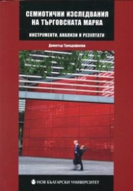 Семиотични изследвания на търговската марка (инструменти, анализи и резултати)