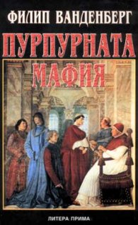 Пурпурната мафия