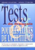 Tests de francais 8.клас