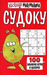 Судоку.Жестоката математика