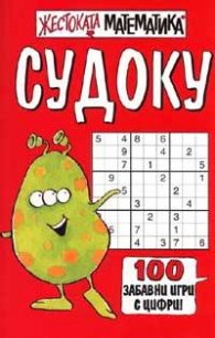 Судоку.Жестоката математика