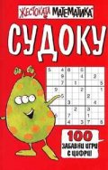 Судоку.Жестоката математика
