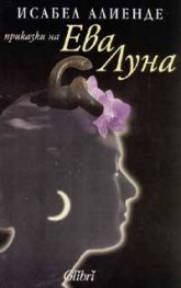 Приказки на Ева Луна