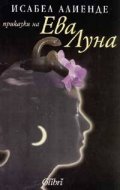 Приказки на Ева Луна
