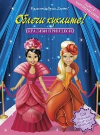 Облечи куклите! Красиви принцеси/ 120 шаблона на дрехи и аксесоари