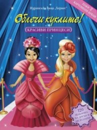 Облечи куклите! Красиви принцеси/ 120 шаблона на дрехи и аксесоари