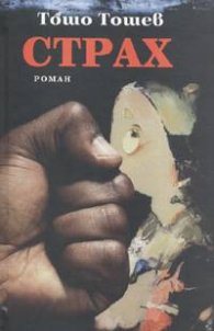 Страх / тв.к.