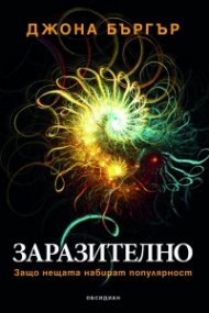 Заразително: Защо нещата набират популярност