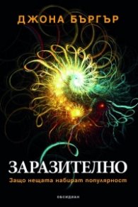 Заразително: Защо нещата набират популярност