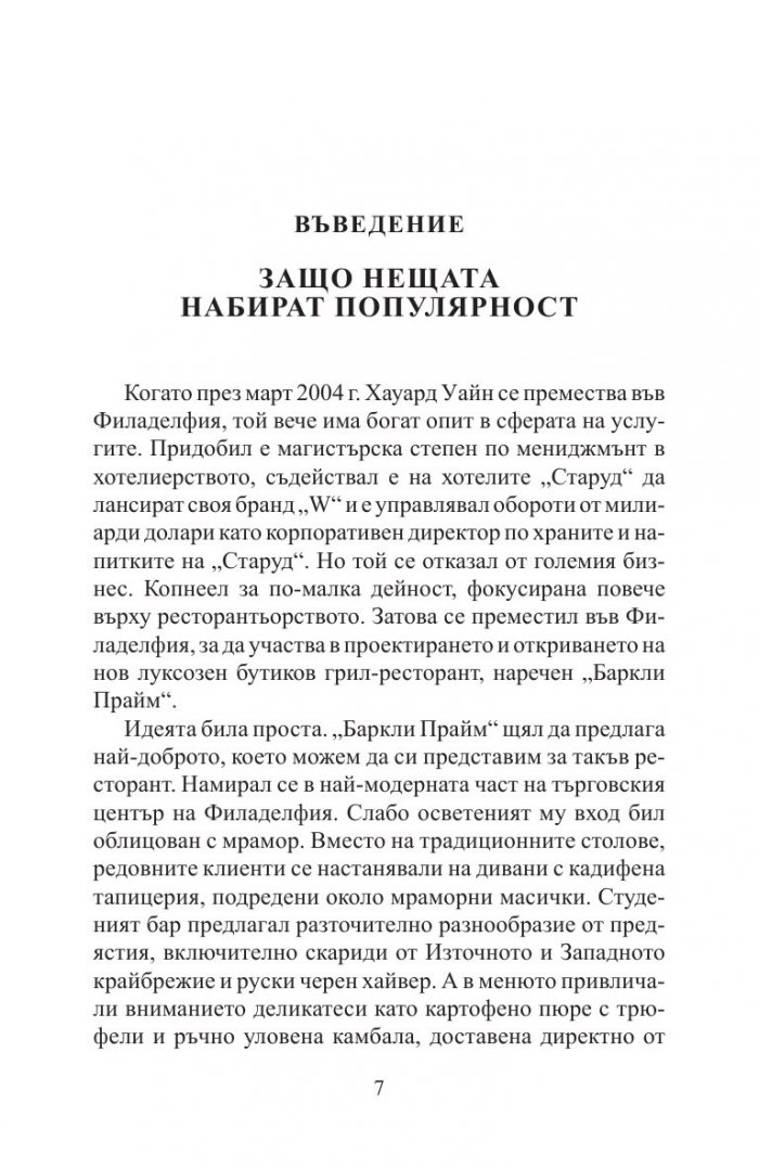 Заразително: Защо нещата набират популярност