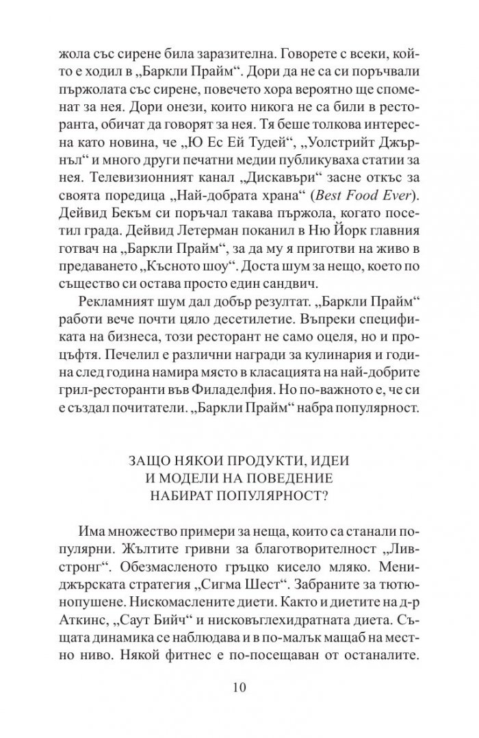 Заразително: Защо нещата набират популярност