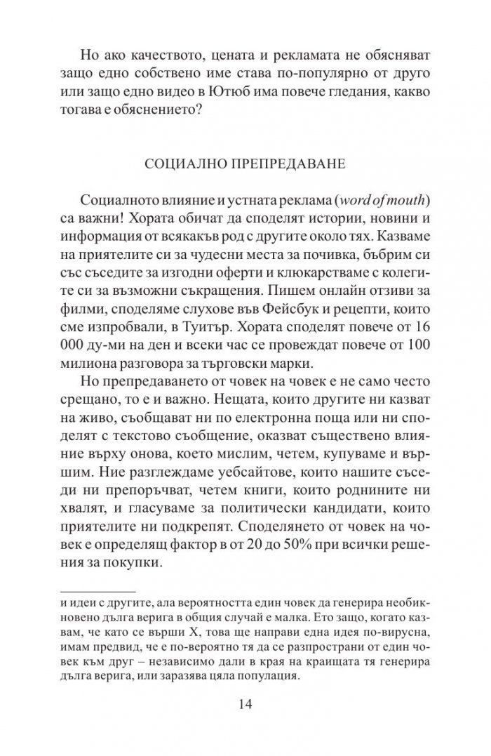 Заразително: Защо нещата набират популярност