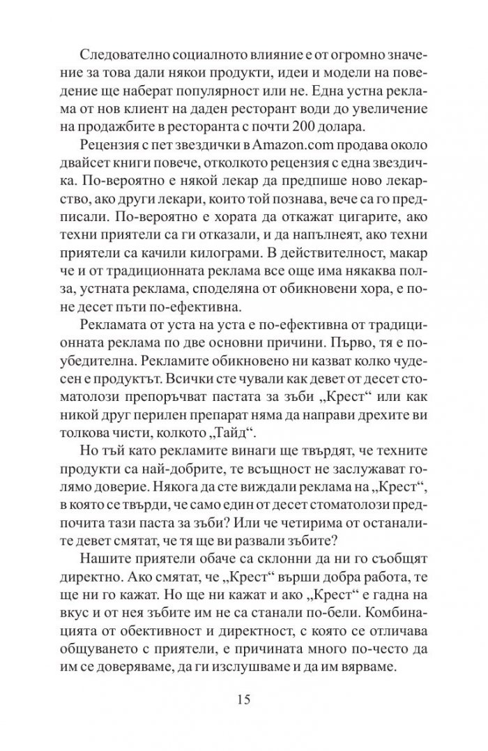 Заразително: Защо нещата набират популярност