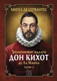 Знаменитият идалго Дон Кихот де Ла Манча. Том 2