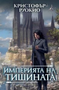  Империята на тишината - Слънцеядеца