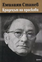 Крадецът на праскови