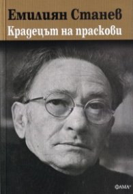 Крадецът на праскови