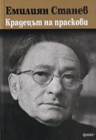 Крадецът на праскови