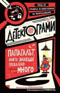 Детектограми. Папагалът, който знаеше прекалено много
