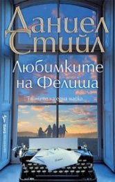  Любимките на Фелиша