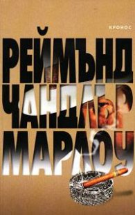 Марлоу: Дамата от езерото. Големият сън
