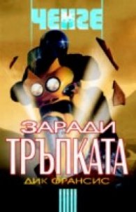 Заради тръпката