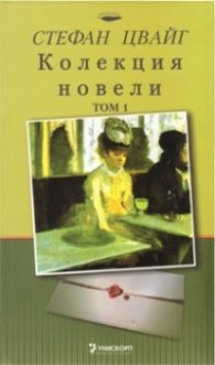 Стефан Цвайг. Колекция новели Т.1/ твърда подвързия