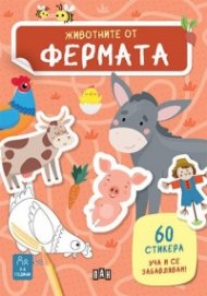 Животните от фермата