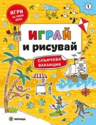 Играй и рисувай: Слънчева ваканция №1