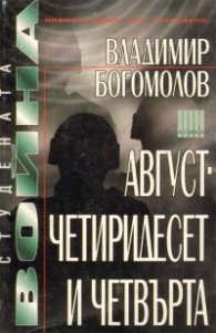 Август-четиридесет и  четвърта