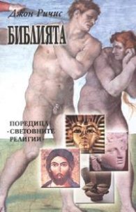 Библията
