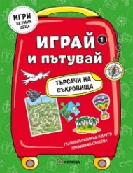 Играй и пътувай: Търсачи на съкровища