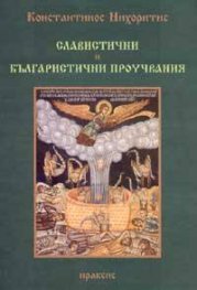 Славистични и българистични проучвания