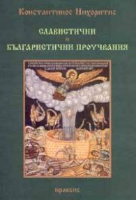 Славистични и българистични проучвания